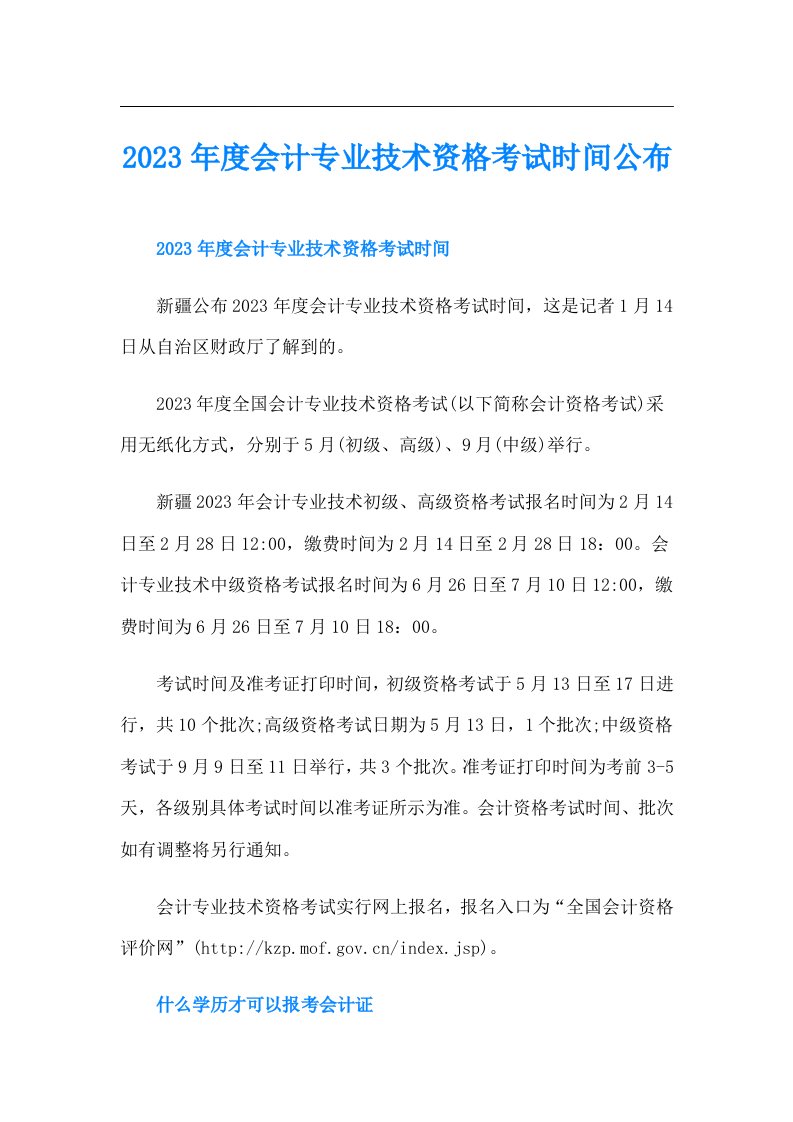 度会计专业技术资格考试时间公布