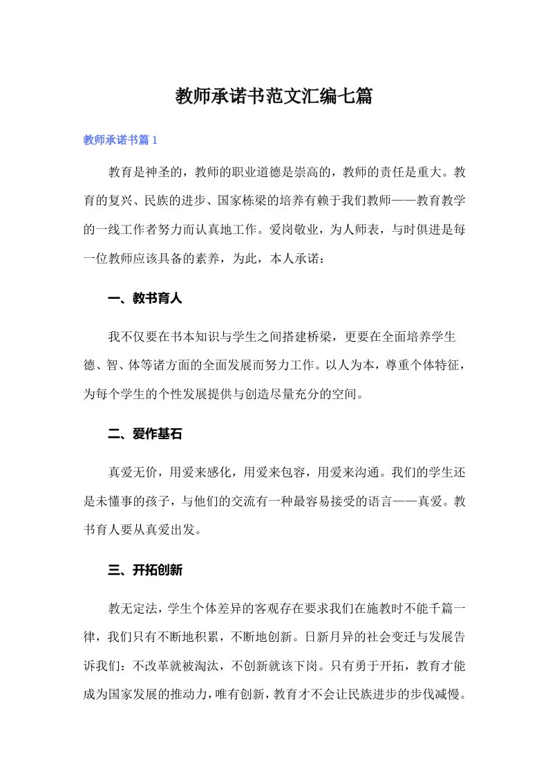 教师承诺书范文汇编七篇