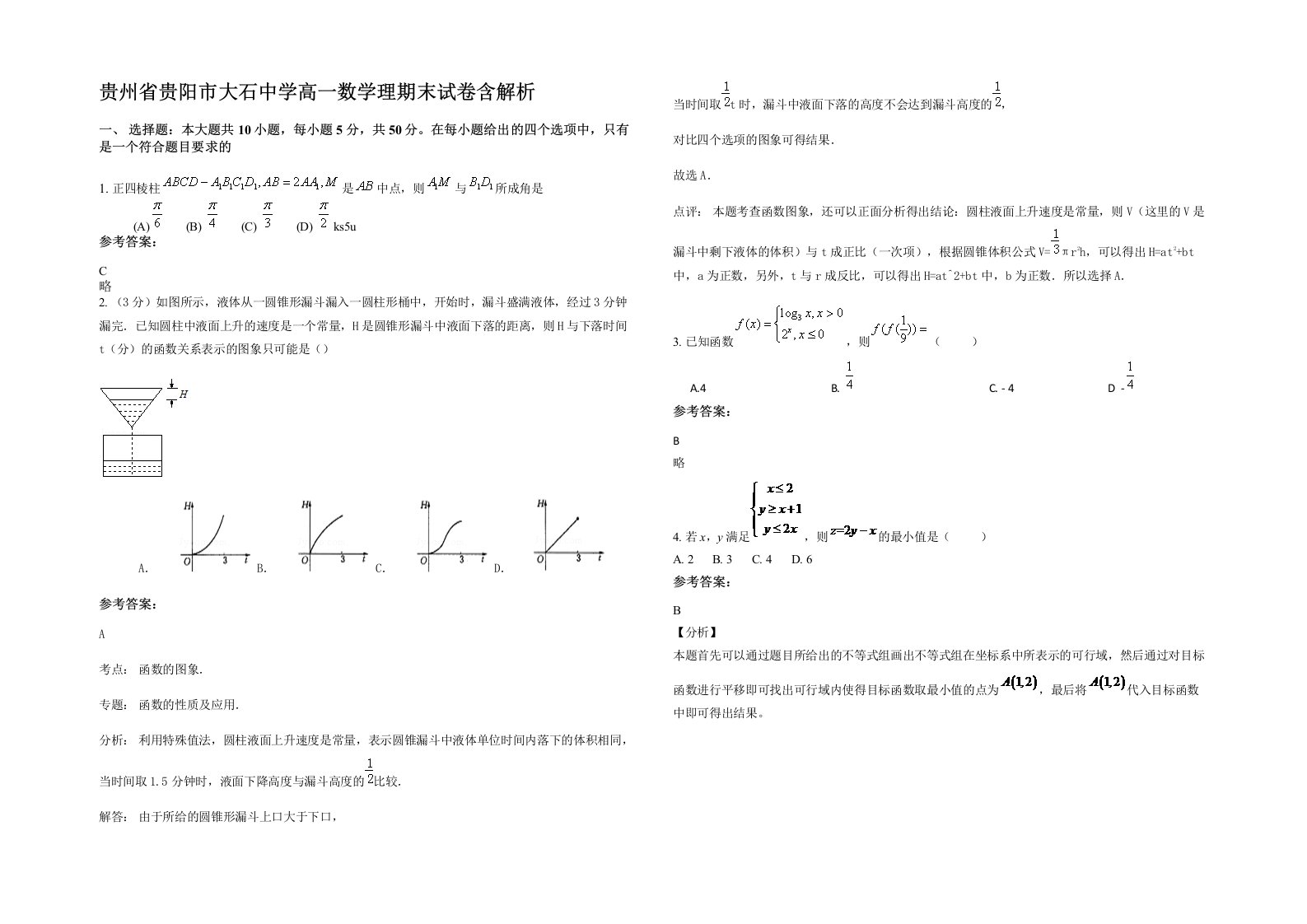 贵州省贵阳市大石中学高一数学理期末试卷含解析