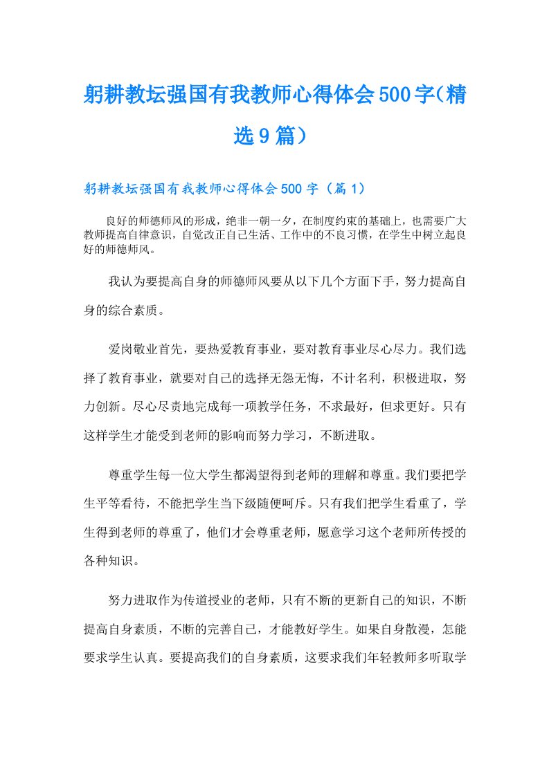 躬耕教坛强国有我教师心得体会500字（精选9篇）