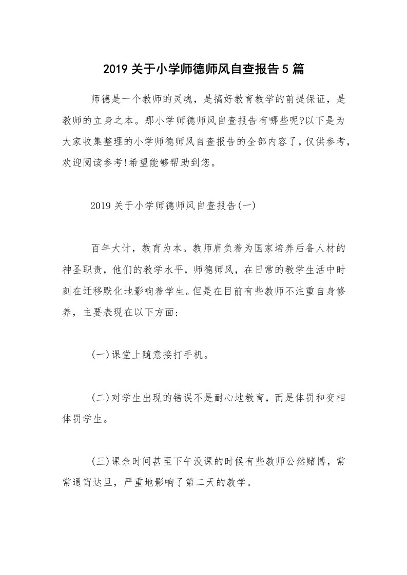 2019关于小学师德师风自查报告5篇