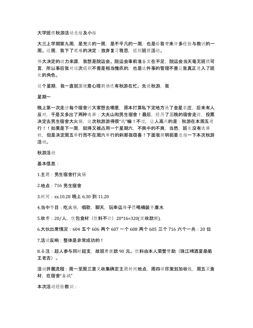 大学班级秋游活动总结及小结