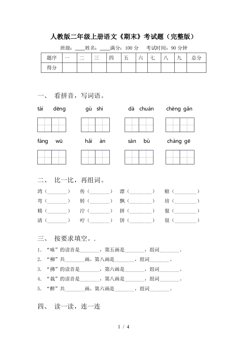 人教版二年级上册语文《期末》考试题(完整版)