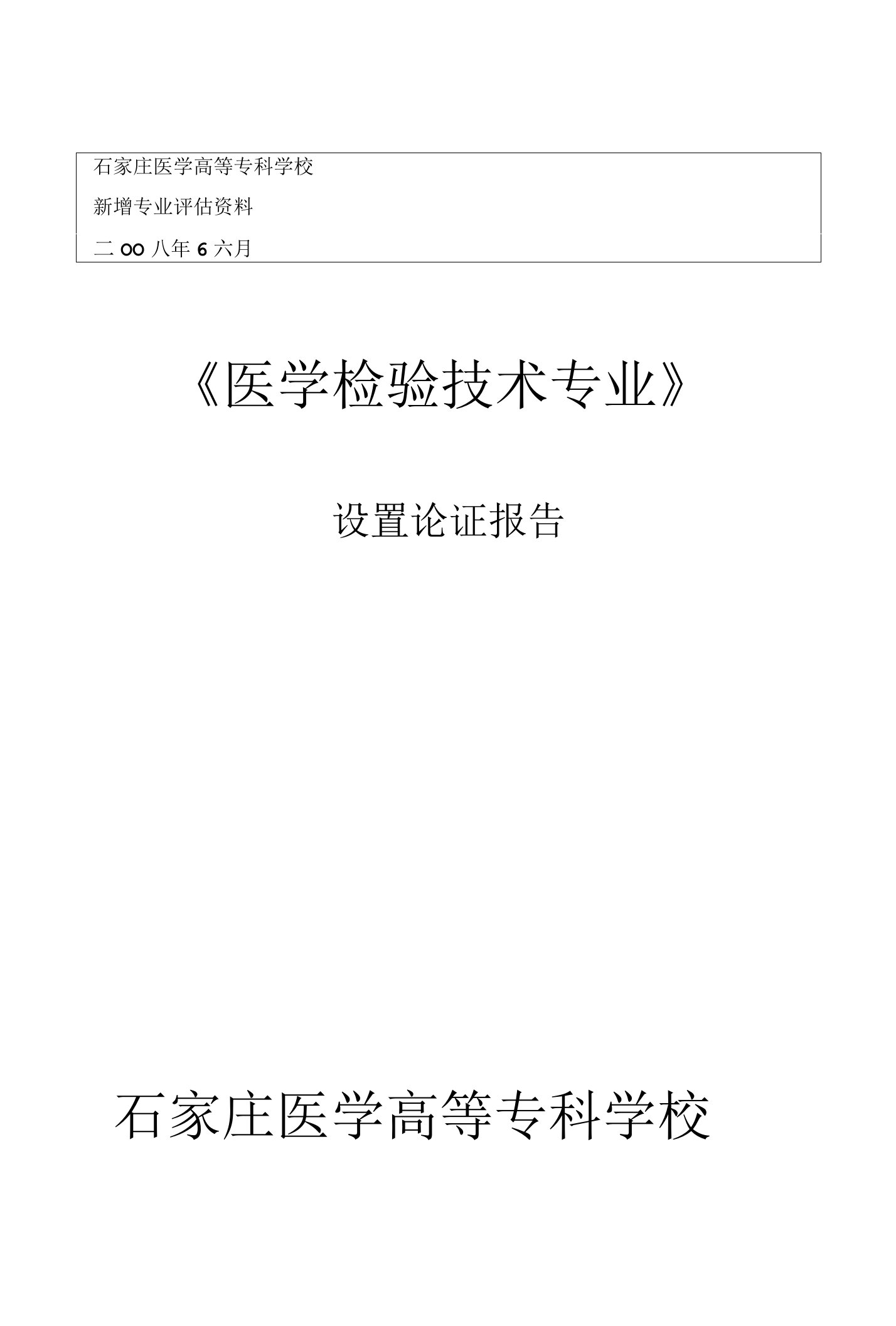 关于设立医学检验技术专业的论证报告（精品）