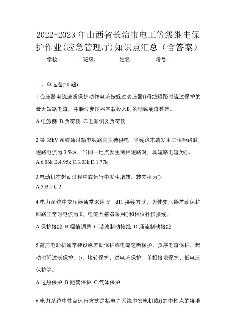 2022-2023年山西省长治市电工等级继电保护作业应急管理厅知识点汇总含答案