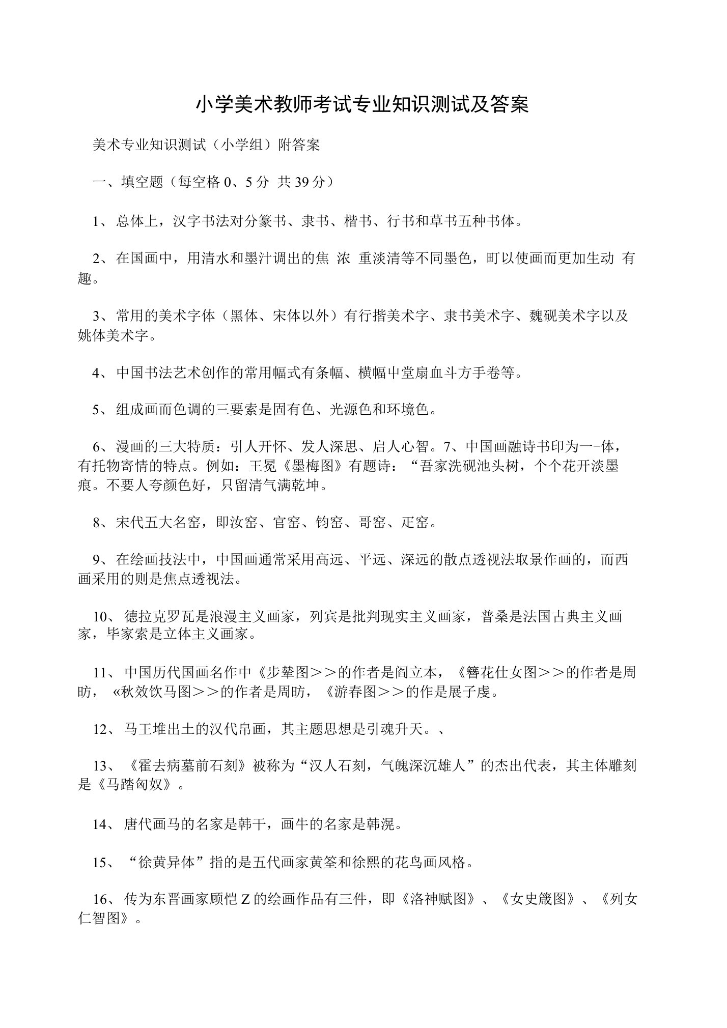 小学美术教师考试专业知识测试及答案