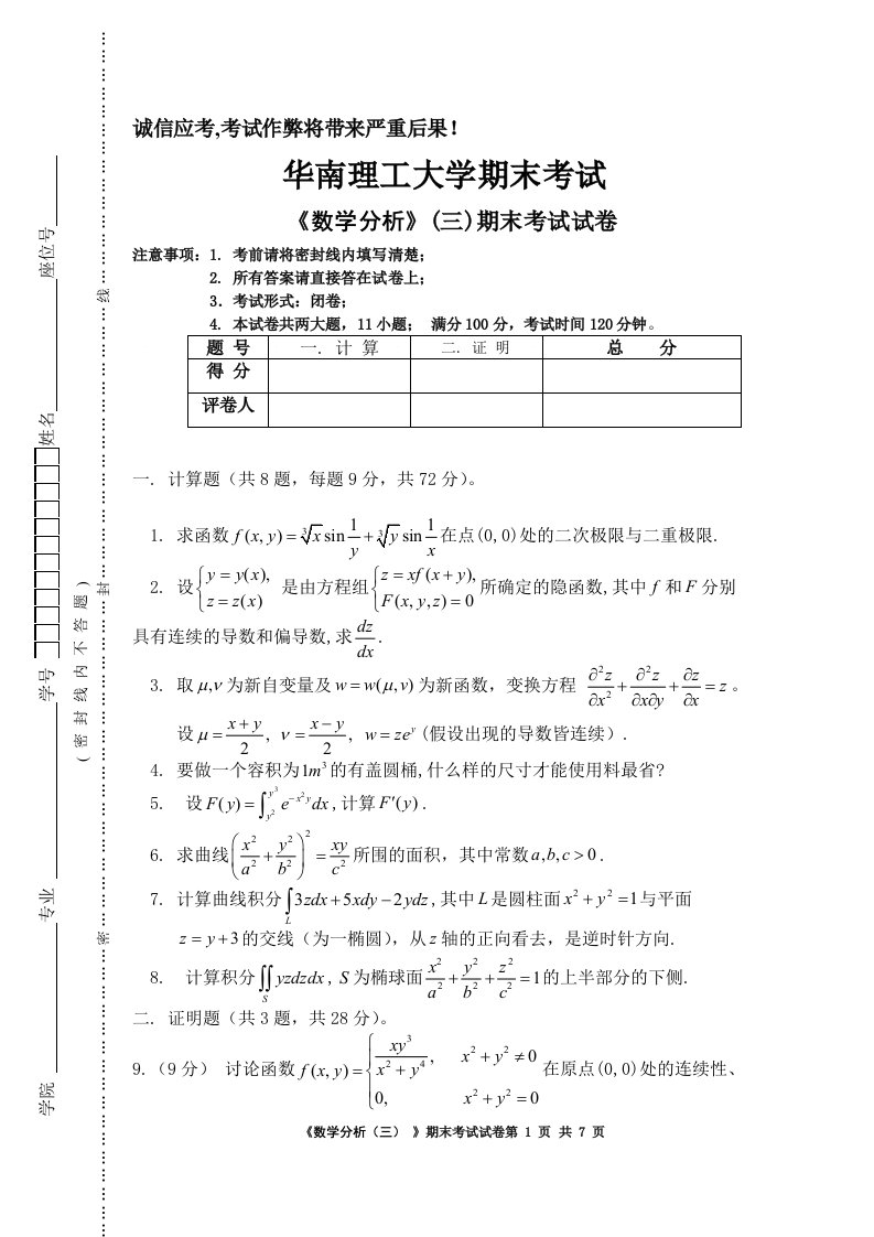 华南理工大学期末考试《数学分析》数分试卷