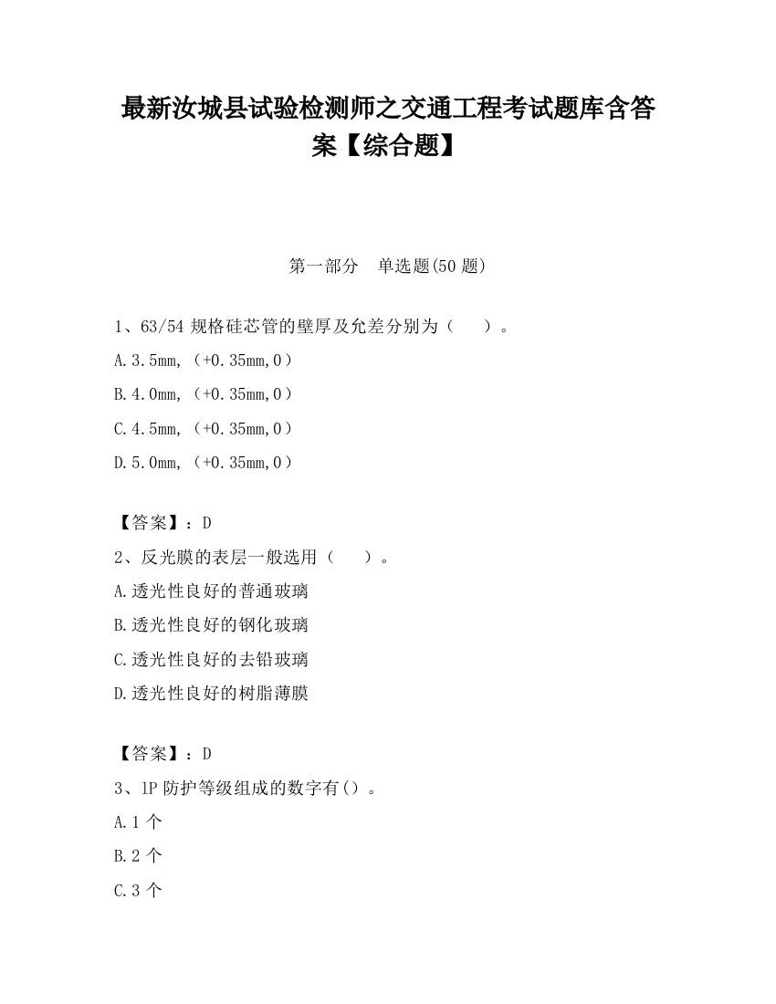 最新汝城县试验检测师之交通工程考试题库含答案【综合题】