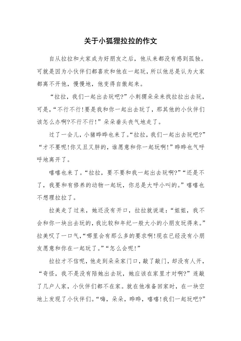 关于小狐狸拉拉的作文