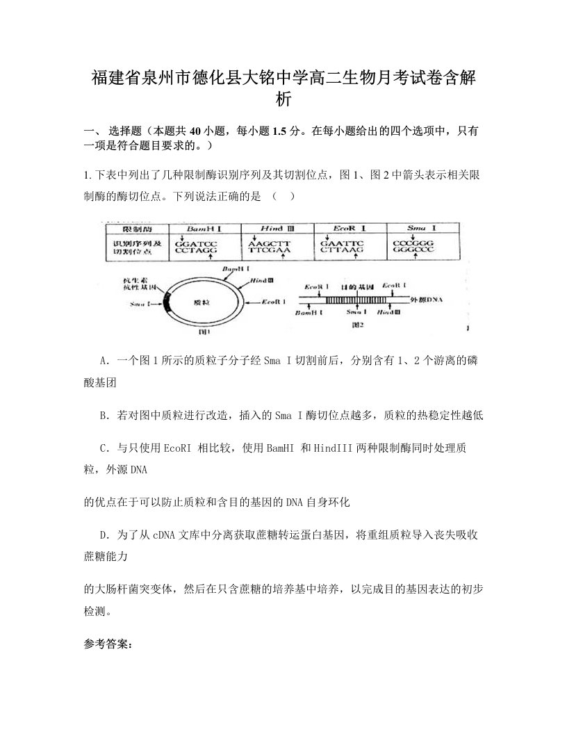 福建省泉州市德化县大铭中学高二生物月考试卷含解析