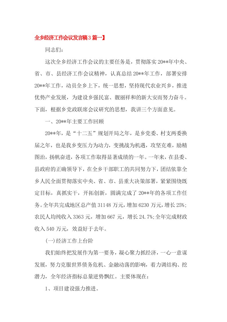 全乡经济工作会议发言稿篇一