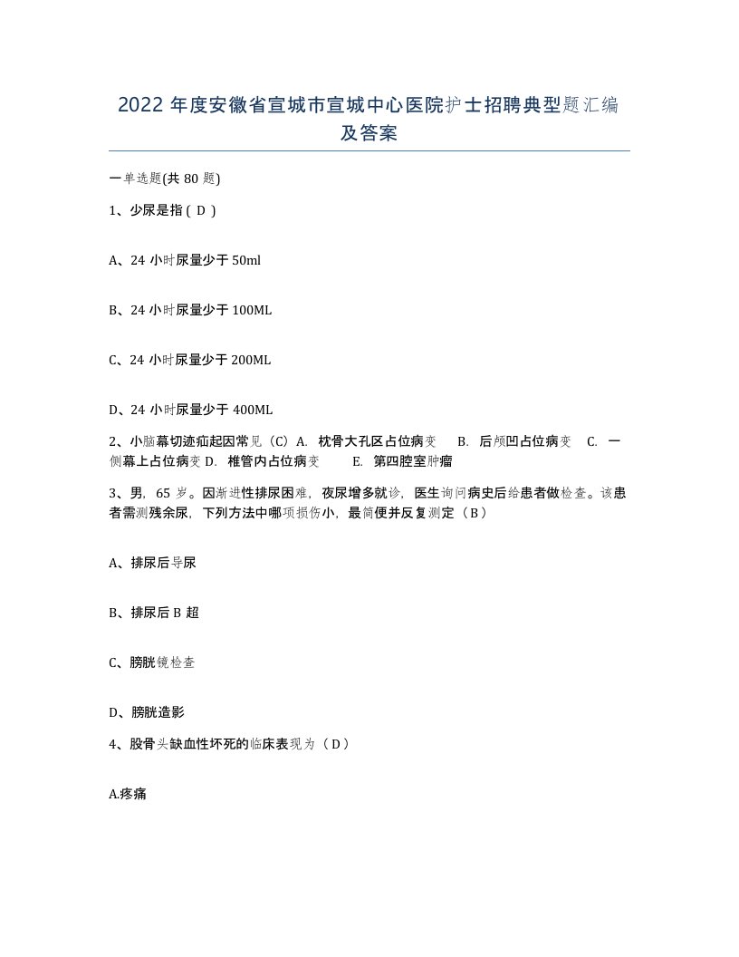 2022年度安徽省宣城市宣城中心医院护士招聘典型题汇编及答案