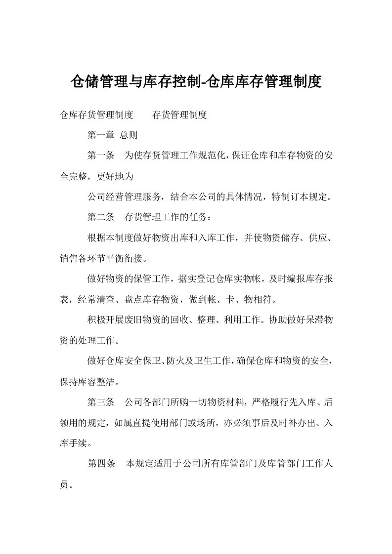 仓储管理与库存控制-仓库库存管理制度