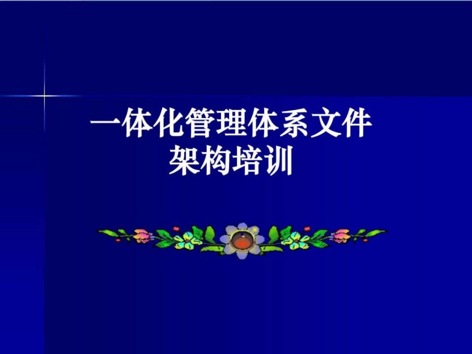 三标一体化管理体系架构培训材料