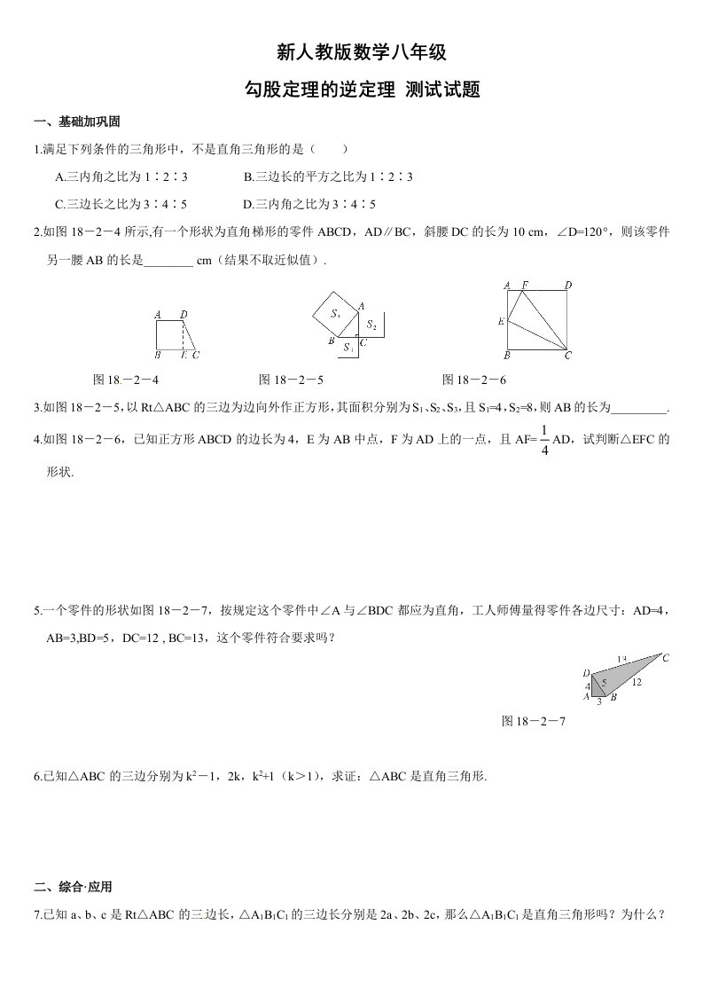 新人教版数学八年级勾股定理测试题(含答案)