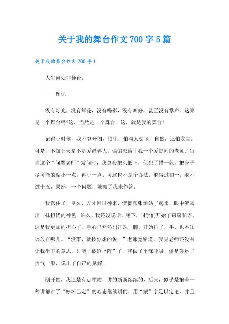 关于我的舞台作文700字5篇