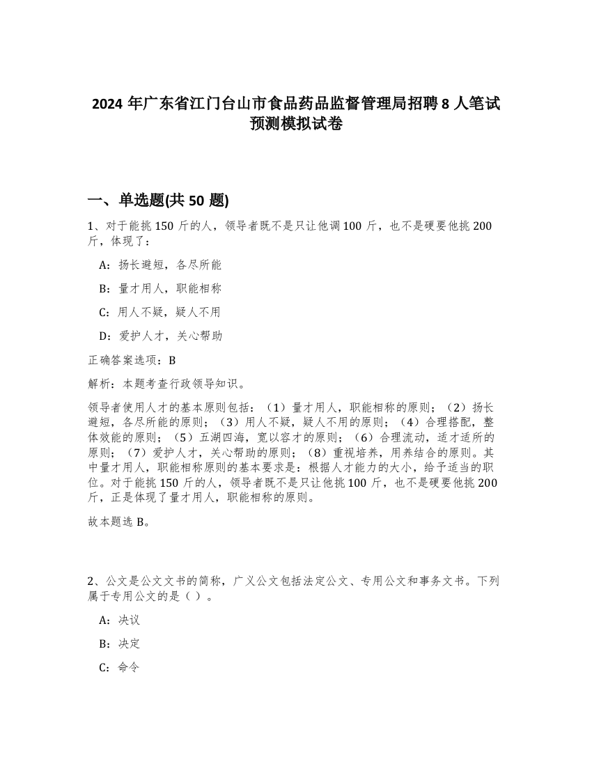 2024年广东省江门台山市食品药品监督管理局招聘8人笔试预测模拟试卷-40