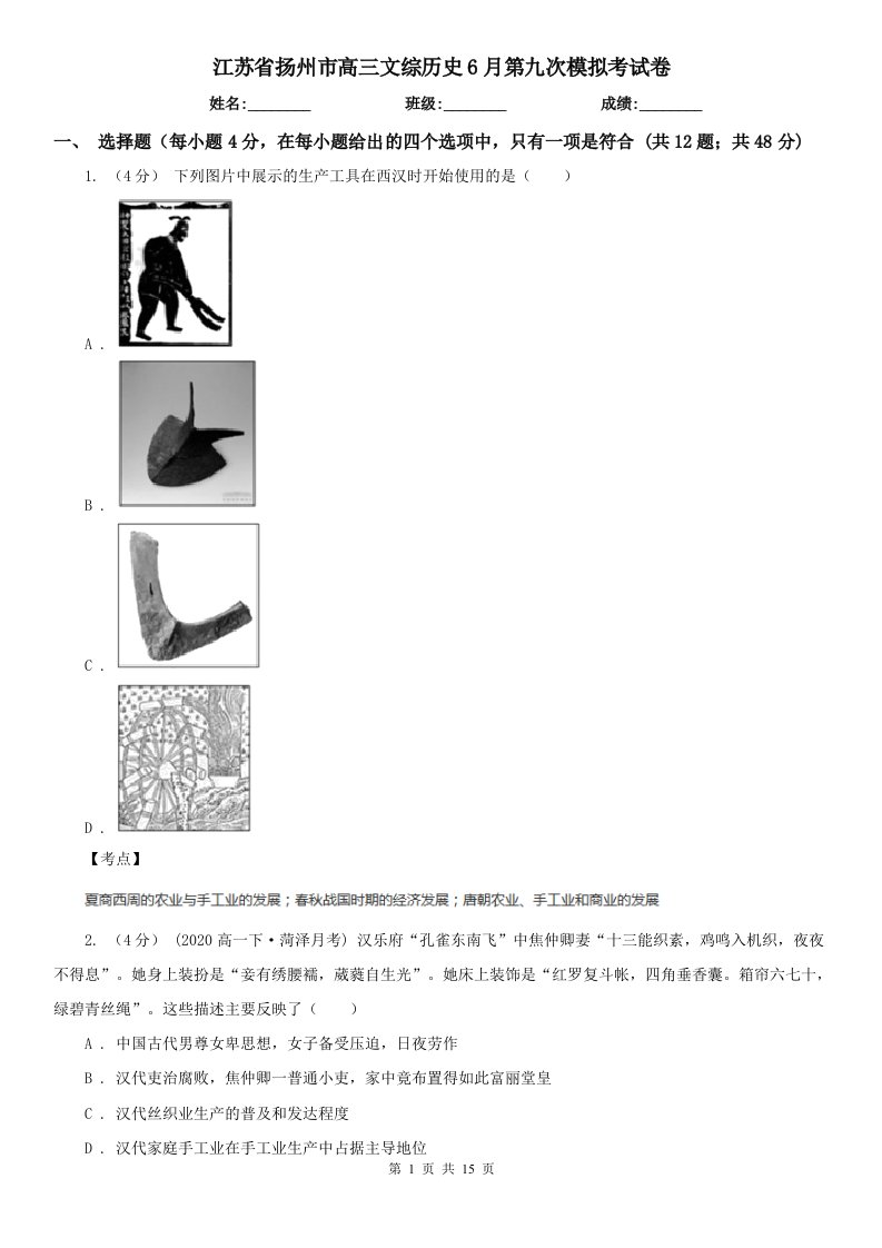 江苏省扬州市高三文综历史6月第九次模拟考试卷