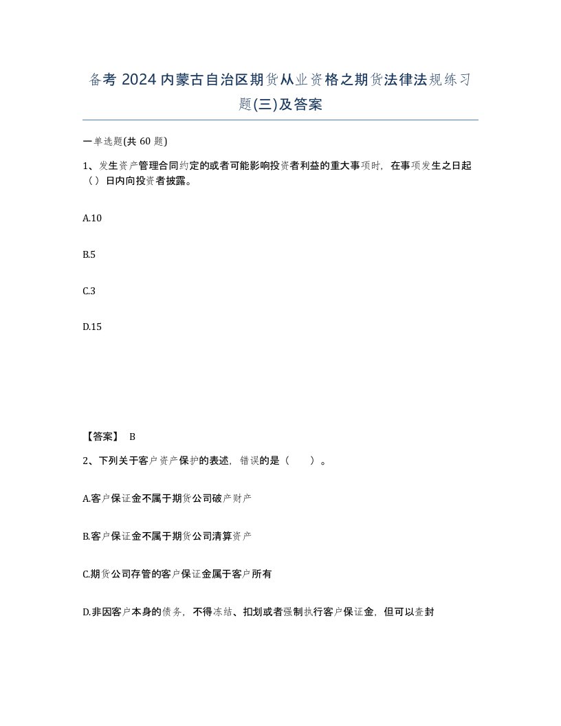 备考2024内蒙古自治区期货从业资格之期货法律法规练习题三及答案