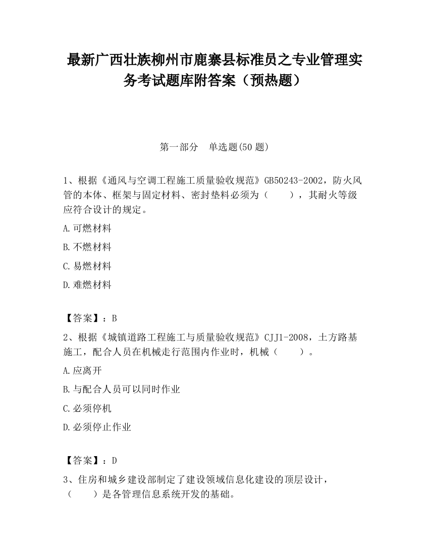 最新广西壮族柳州市鹿寨县标准员之专业管理实务考试题库附答案（预热题）