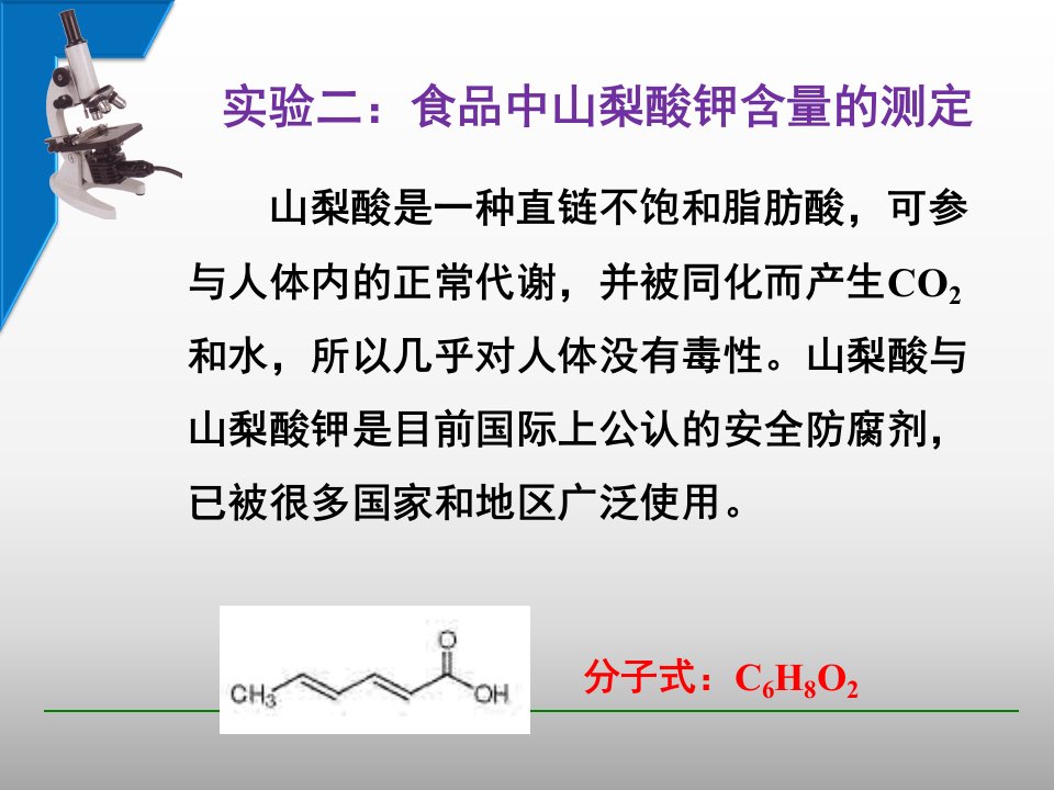 山梨酸(钾)的测定