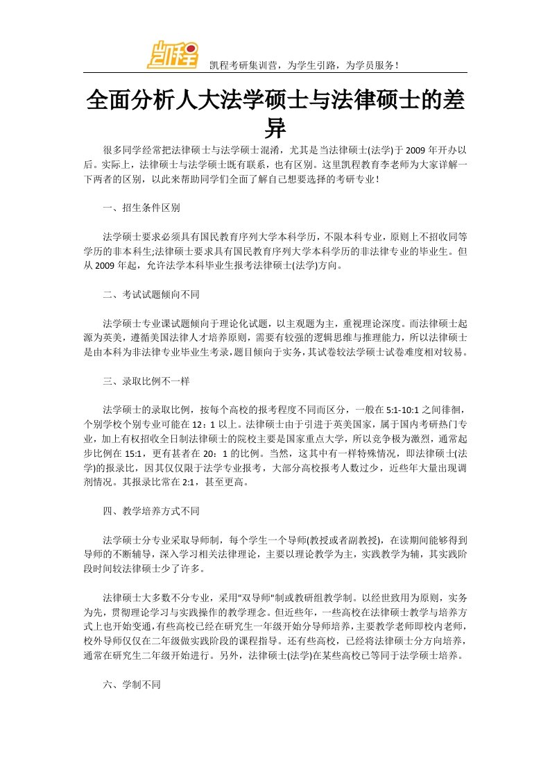 全面分析人大法学硕士与法律硕士的差异