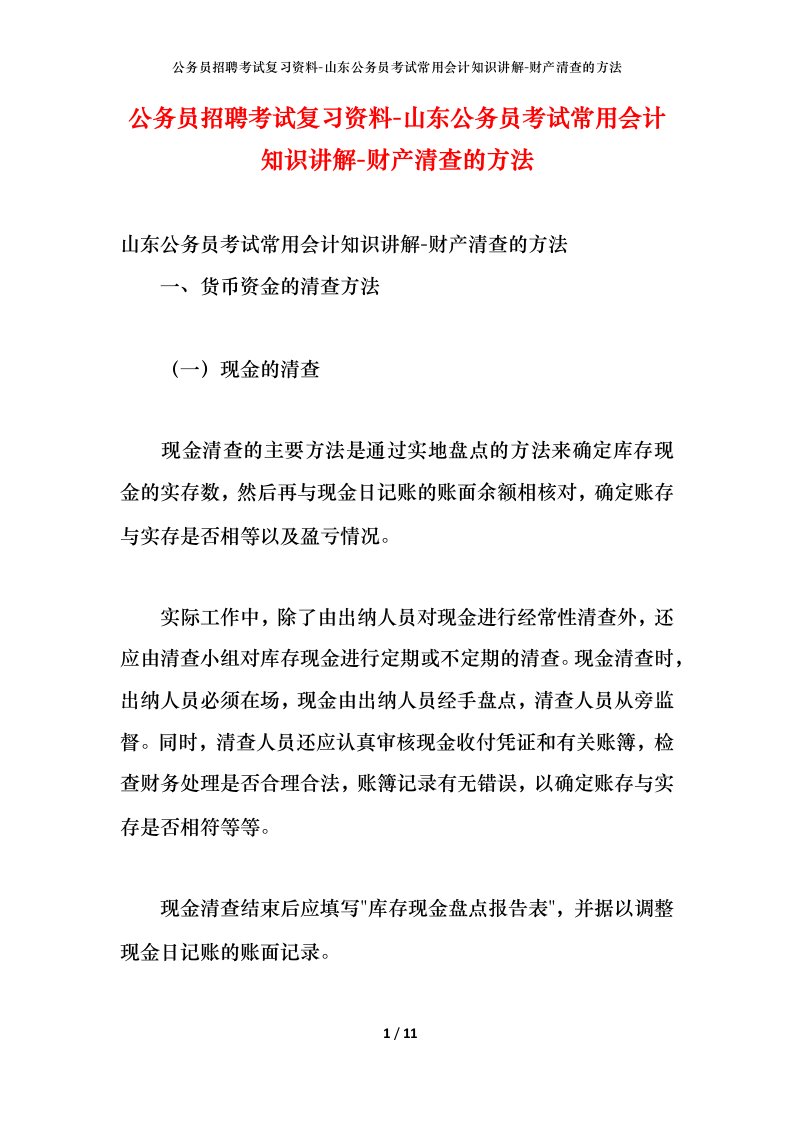 公务员招聘考试复习资料-山东公务员考试常用会计知识讲解-财产清查的方法