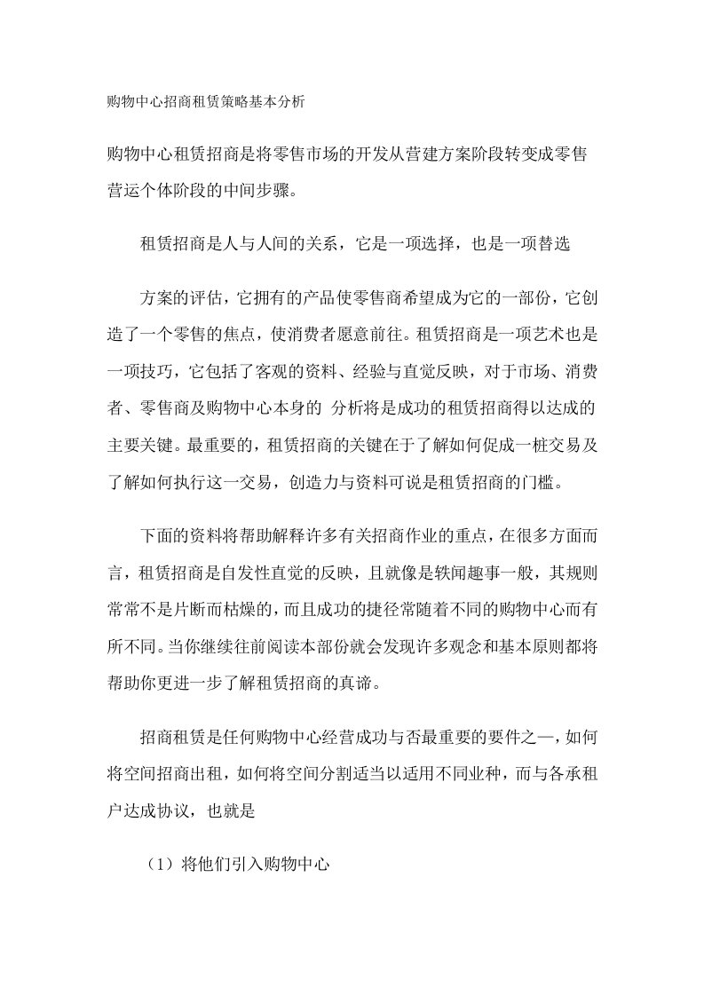 购物中心招商租赁策略基本分析