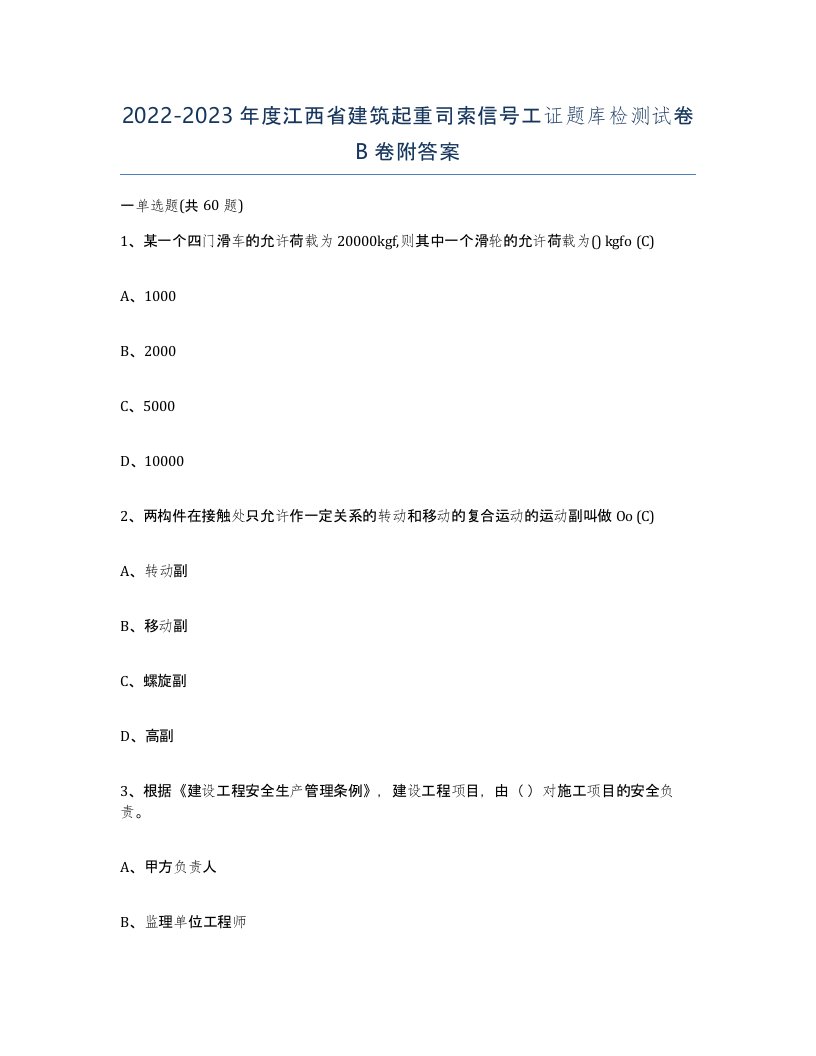 2022-2023年度江西省建筑起重司索信号工证题库检测试卷B卷附答案