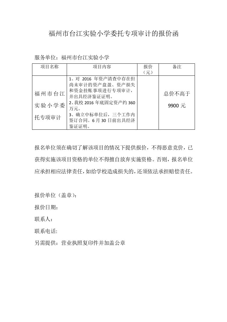 福州台江小学委托专项审计的报价函