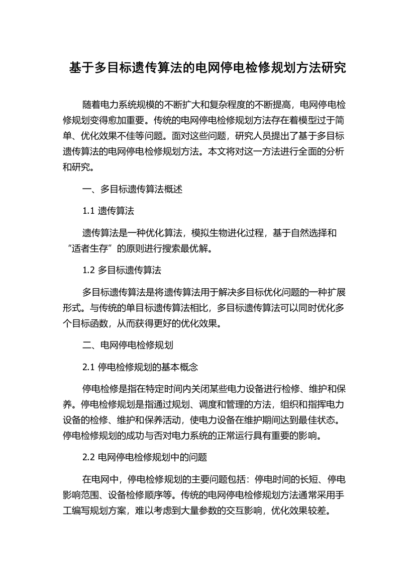 基于多目标遗传算法的电网停电检修规划方法研究