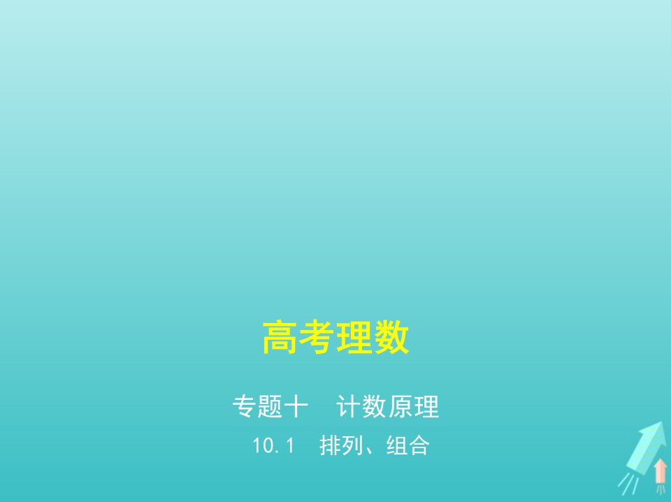 课标专用5年高考3年模拟A版高考数学专题十计数原理1排列组合课件理