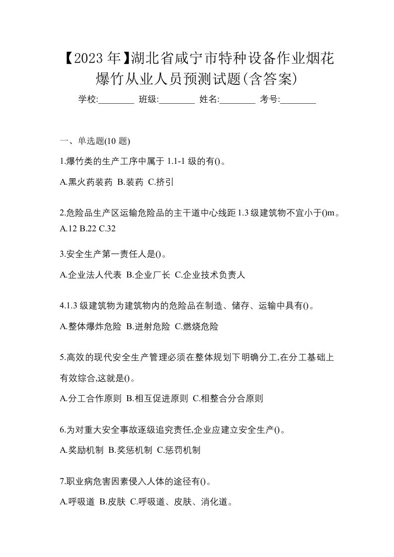 2023年湖北省咸宁市特种设备作业烟花爆竹从业人员预测试题含答案