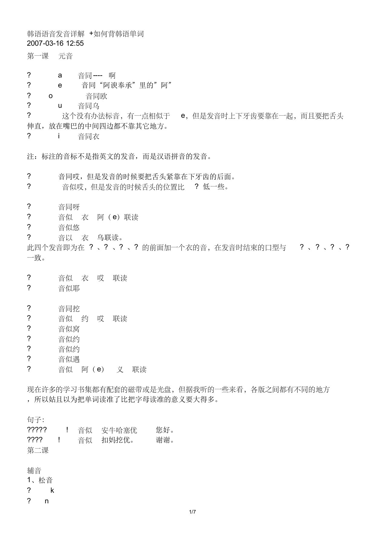 韩语语音发音详解+如何背韩语单词