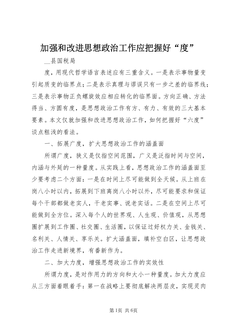 加强和改进思想政治工作应把握好“度”