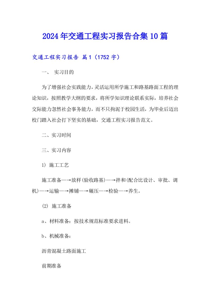 2024年交通工程实习报告合集10篇