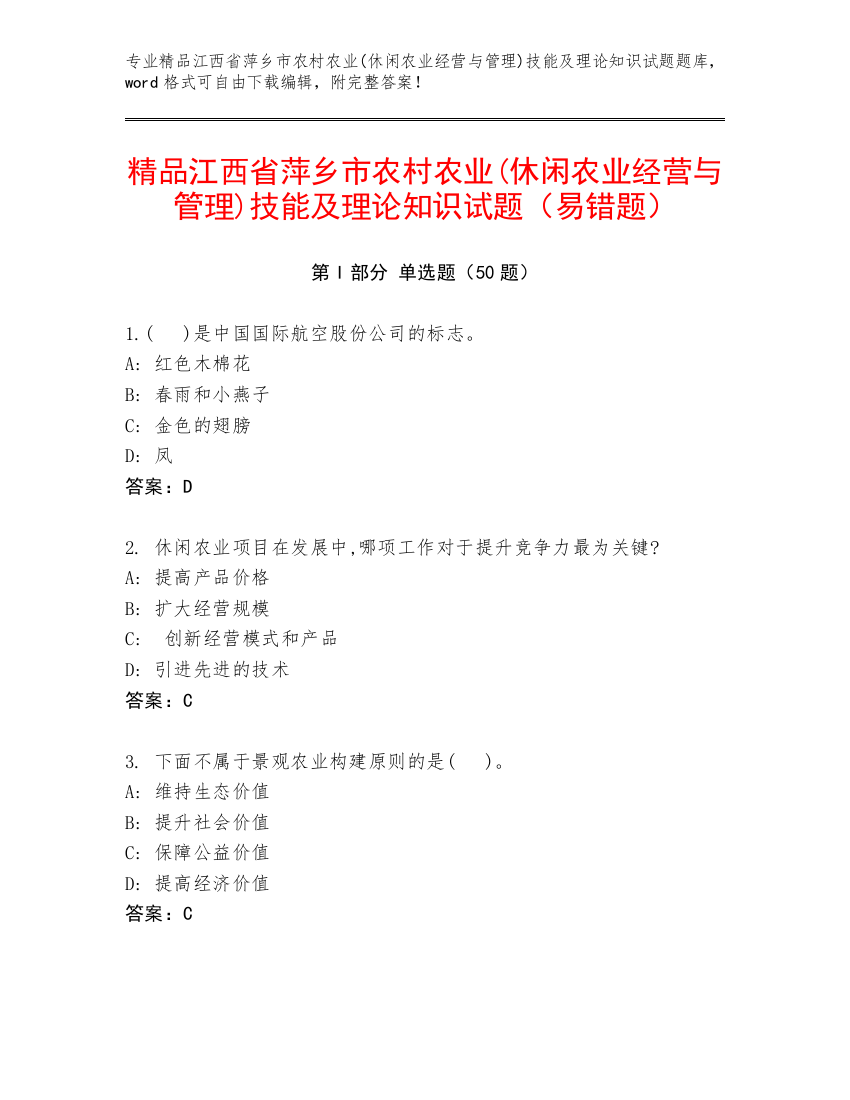 精品江西省萍乡市农村农业(休闲农业经营与管理)技能及理论知识试题（易错题）