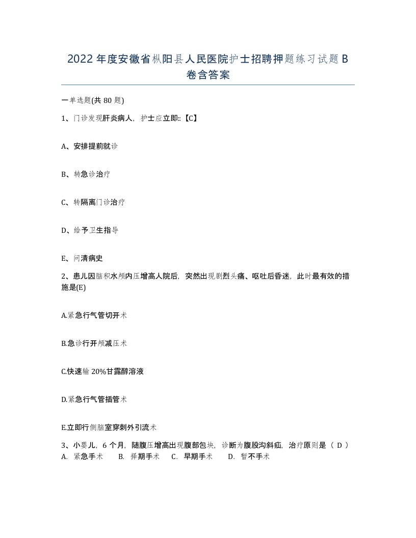 2022年度安徽省枞阳县人民医院护士招聘押题练习试题B卷含答案