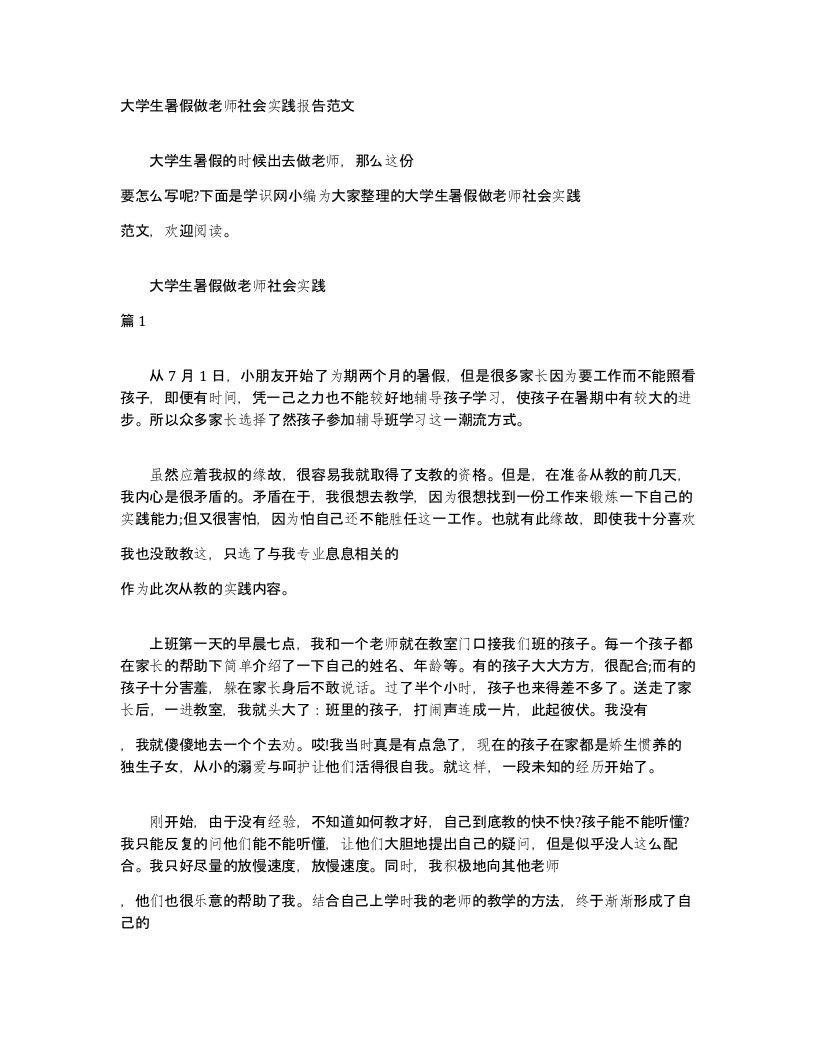 大学生暑假做老师社会实践报告范文