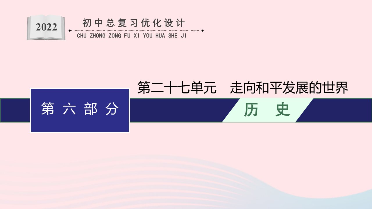 2022初中历史总复习第六部分世界现代史第二十七单元走向和平发展的世界课件