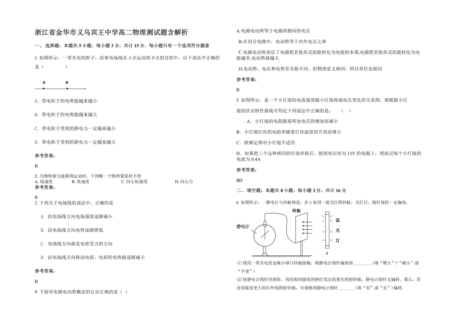 浙江省金华市义乌宾王中学高二物理测试题含解析