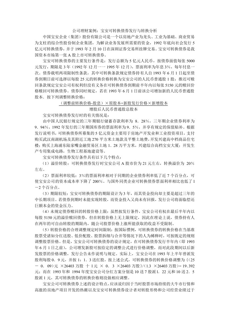 企业管理案例-公司理财案例：宝安可转换债券发行与转换分析