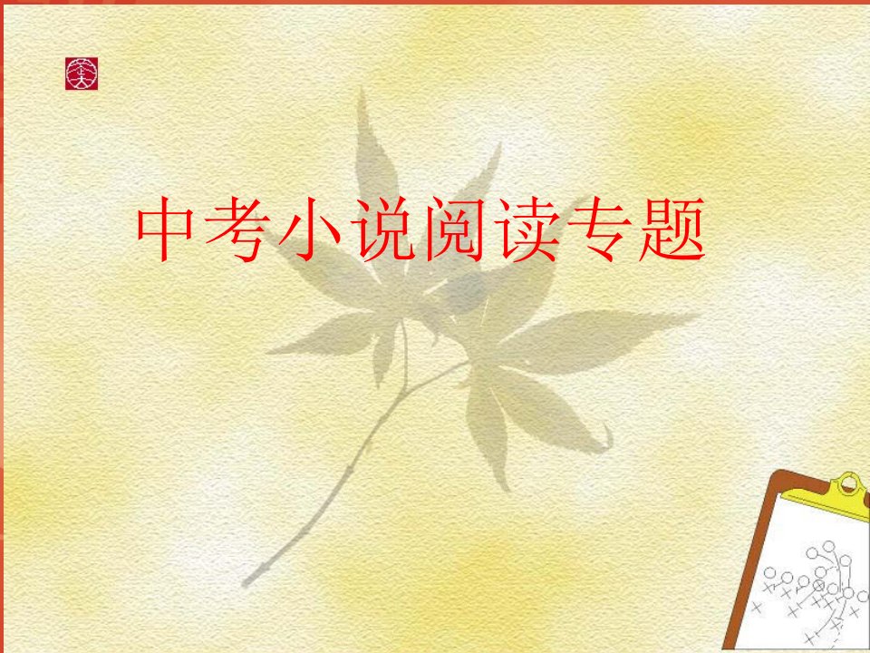 中考小说阅读专题