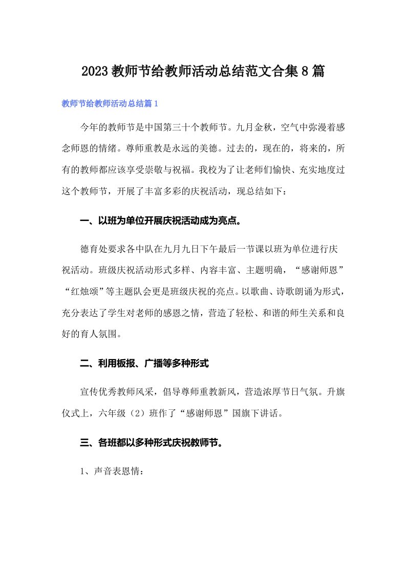 【精编】2023教师节给教师活动总结范文合集8篇