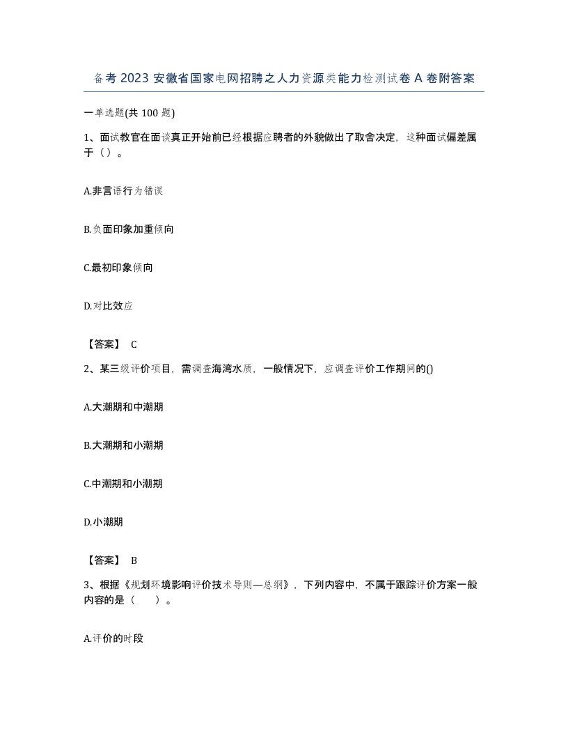 备考2023安徽省国家电网招聘之人力资源类能力检测试卷A卷附答案