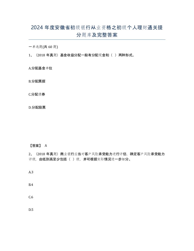 2024年度安徽省初级银行从业资格之初级个人理财通关提分题库及完整答案