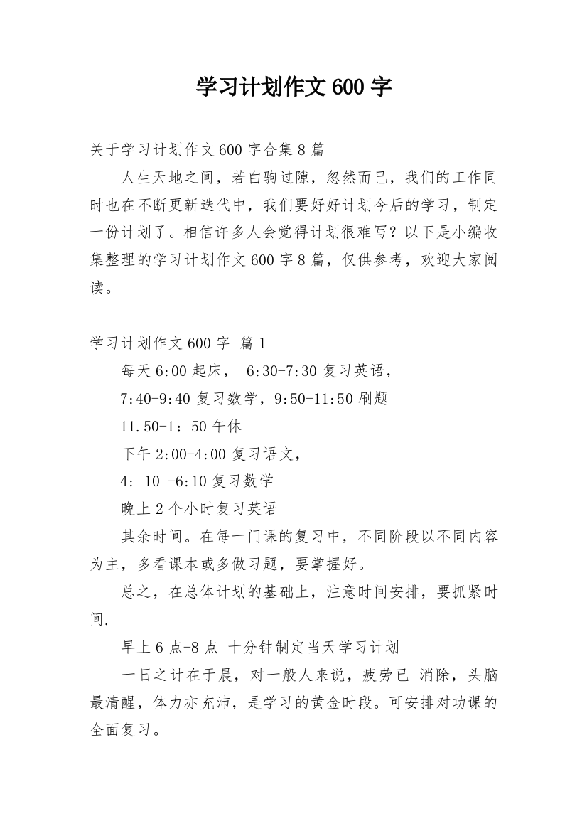 学习计划作文600字_9