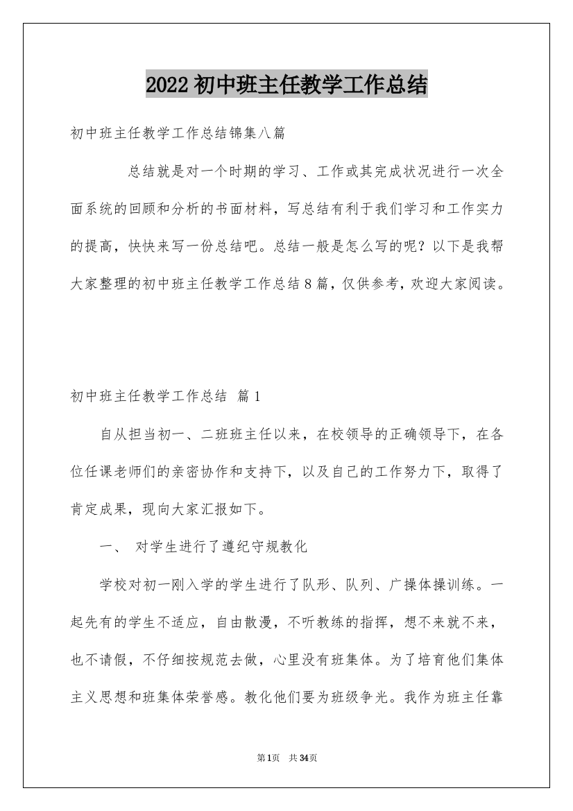 2022初中班主任教学工作总结_1