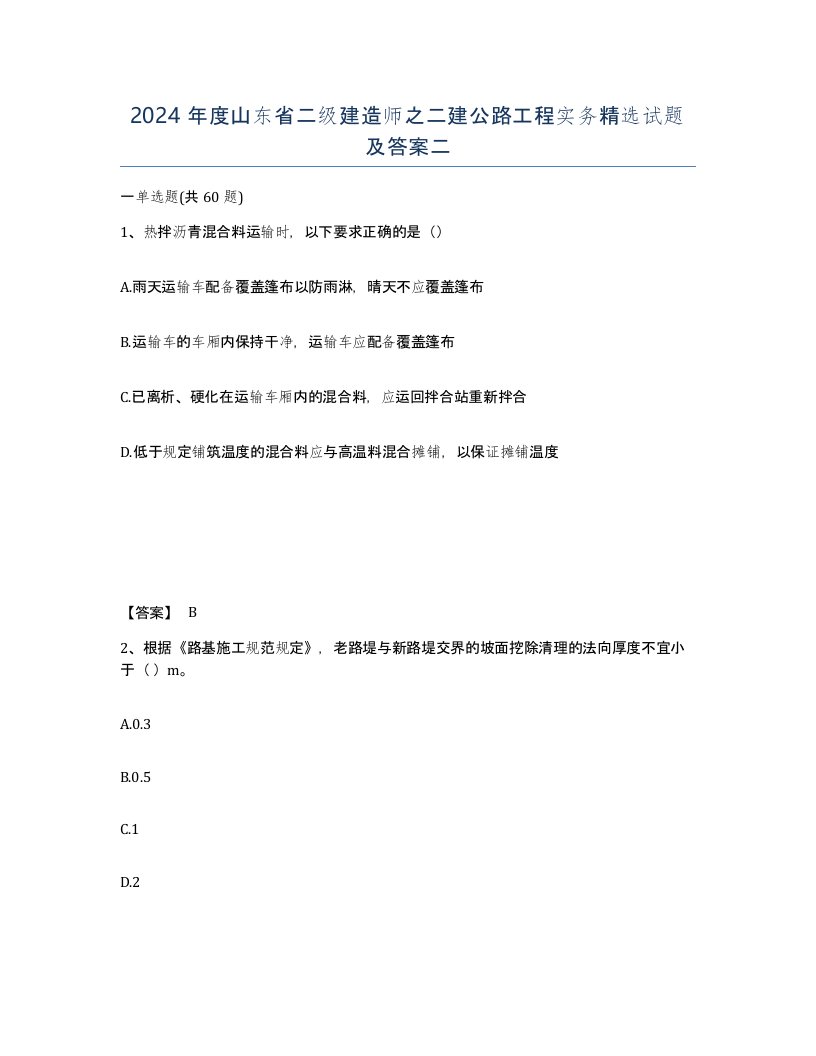 2024年度山东省二级建造师之二建公路工程实务试题及答案二