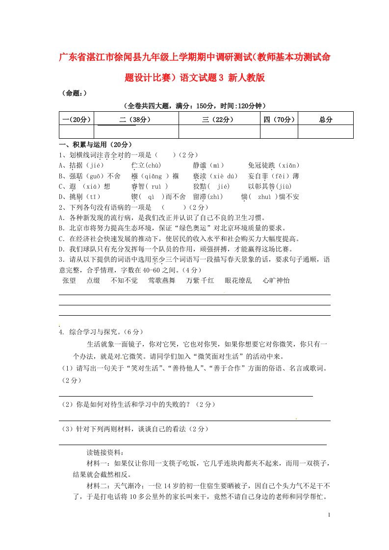 广东省湛江市徐闻县九级语文上学期期中调研测试（教师基本功测试命题设计比赛）试题3